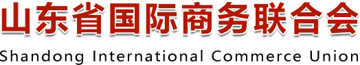 山东省国际商务联合会